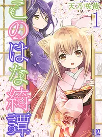 このはな綺譚 Amazon.co.jp: このはな綺譚 第一巻 ~春~( イベントチケット優先