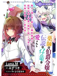 薬師の伯爵令嬢は伝説の仔竜に愛される - pixivコミック