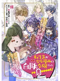 特典ペーパー　転生先が少女漫画の白豚令嬢だったreBoooot！ 聖女の魔力は 転生先が少女漫画の白豚令嬢だった reBoooot！ 3」條 [B's-LOG