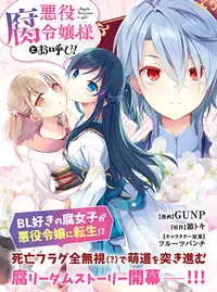 悪役腐令嬢様とお呼び！ - pixivコミック
