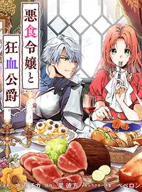 悪食令嬢と狂血公爵 ～その魔物、私が美味しくいただきます