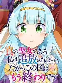 ゆか　真の聖女である私は追放されました。だからこの国はもう終わりです(9) 真の聖女である私は追放されました。だからこの国はもう終わり