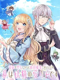 Amazon.co.jp: 義妹が聖女だからと婚約破棄されましたが、私は
