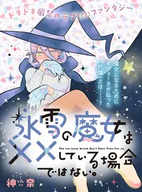 氷雪の魔女は××している場合ではない。　直筆イラスト入りサイン本 Amazon.co.jp: 氷雪の魔女は××している場合ではない。 (1) (電撃