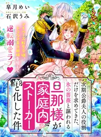 次期公爵夫人の役割だけを求めてきた、氷の薔薇と謳われる旦那様が家庭