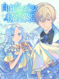 自由気ままな精霊姫 - pixivコミック