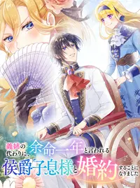 義姉の代わりに、余命一年と言われる侯爵子息様と婚約することになりました 5 義姉の代わりに、余命一年と言われる侯爵子息様と婚約することに
