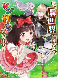 異世界漫画まとめ売り　異世界 転生 コミック アニメ　マンガ　漫画　全巻 少女漫画誌「LaLa」発・異世界転生オンリーの電子増刊「異世界