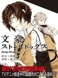 文豪ストレイドッグス 漫画 小説 文豪ストレイドッグス 漫画 小説 太宰治