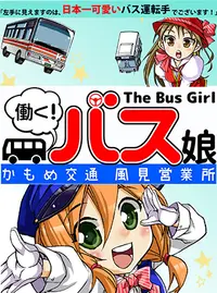 【中古】 働く！バス娘（1） 2026.jpg?20230830100138