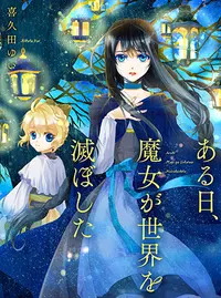 【中古】 ある日、魔女が世界を滅ぼした/一迅社/喜久田ゆい ある日、魔女が世界を滅ぼした - pixivコミック