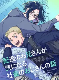 配達のお兄さんが気になる社畜のおじさんの話 - pixivコミック