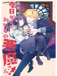 今日からわたしの悪魔さん! 1 今日からわたしの悪魔さん！ 1 (プリンセス・コミックス) | 互灯