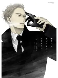 囀る鳥は羽ばたかない ヨネダコウ BL 3426.jpg?20240927121540