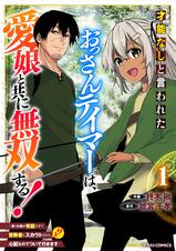 才能なしと言われたおっさんテイマーは 愛娘と共に無双する 拾った娘が有能すぎて冒険者にスカウトされたけど 心配なのでついて行きます Pixivコミックストア 才能なしと言われたおっさんテイマーは 愛娘と共に無双する 拾った娘が有能すぎて冒険者にスカウトされたけど 心配なのでついて行きます Pixivコミックストア