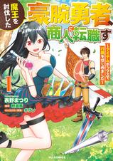 魔王を討伐した豪腕勇者 商人に転職す Pixivコミックストア 魔王を討伐した豪腕勇者 商人に転職す Pixivコミックストア