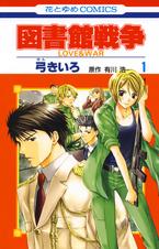 図書館戦争 Love War Pixivコミックストア 図書館戦争 Love War Pixivコミックストア