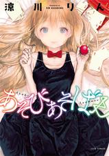 あそびあそばせ 1巻 Pixivコミックストア あそびあそばせ 1巻 Pixivコミックストア