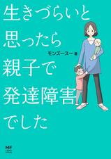 生きづらいと思ったら 親子で発達障害でした Pixivコミックストア