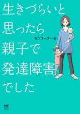 生きづらいと思ったら 親子で発達障害でした Pixivコミックストア 生きづらいと思ったら 親子で発達障害でした Pixivコミックストア
