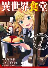 異世界食堂 Pixivコミックストア 異世界食堂 Pixivコミックストア