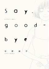 Say Good Bye 分冊版 Pixivコミックストア Say Good Bye 分冊版 Pixivコミックストア