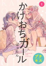 かけおちガール プチキス Pixivコミックストア かけおちガール プチキス Pixivコミックストア