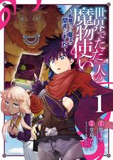 世界でただ一人の魔物使い 転職したら魔王に間違われました 1巻 Pixivコミックストア 世界でただ一人の魔物使い 転職したら魔王に間違われました 1巻 Pixivコミックストア