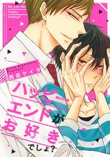 ハッピーエンドがお好きでしょ Pixivコミックストア ハッピーエンドがお好きでしょ Pixivコミックストア