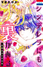 シンデレラにも裏がある Pixivコミックストア シンデレラにも裏がある Pixivコミックストア