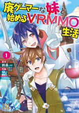廃ゲーマーな妹と始めるvrmmo生活 Pixivコミックストア 廃ゲーマーな妹と始めるvrmmo生活 Pixivコミックストア