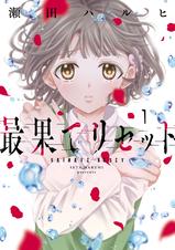 最果てリセット Pixivコミックストア 最果てリセット Pixivコミックストア