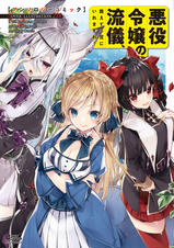 悪役令嬢の流儀 教えてご覧にいれますわ アンソロジーコミック Pixivコミックストア 悪役令嬢の流儀 教えてご覧にいれますわ アンソロジーコミック Pixivコミックストア