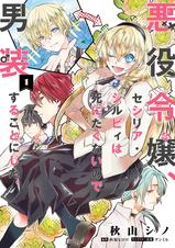悪役 没落 異世界令嬢マンガ Pixivコミックストア 悪役 没落 異世界令嬢マンガ Pixivコミックストア