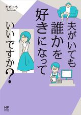 夫がいても誰かを好きになっていいですか Pixivコミックストア