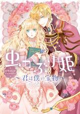 虫かぶり姫 公式コミックアンソロジー 君は僕の宝物 Pixivコミックストア 虫かぶり姫 公式コミックアンソロジー 君は僕の宝物 Pixivコミックストア