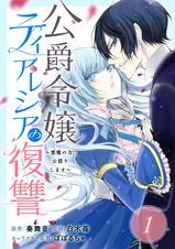 公爵令嬢ティアレシアの復讐 悪魔の力 お借りします 分冊版 Pixivコミックストア