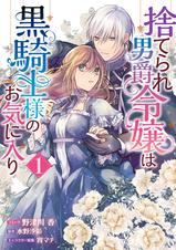 捨てられ男爵令嬢は黒騎士様のお気に入り 1 電子限定描き下ろしカラーイラスト付き Pixivコミックストア