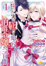 一目惚れと言われたのに実は囮だと知った伯爵令嬢の三日間 1 電子限定描き下ろしマンガ付き Pixivコミックストア