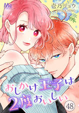 おしかけ王子は2度おいしい - pixivコミックストア