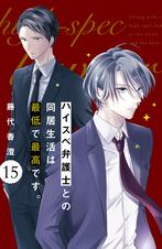 ハイスペ弁護士との同居生活は最低で最高です。 分冊版 - pixiv