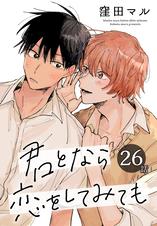 君となら恋をしてみても　窪田マル セット　※バラ売り不可 君となら恋をしてみても【電子限定おまけ付き】 4巻 - 窪田マル