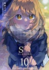 S〔エス〕 -君と、彼女と、運命と - pixivコミックストア