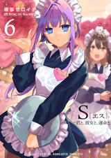 S〔エス〕 -君と、彼女と、運命と - pixivコミックストア