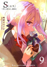 君と、彼女と運命と S（エス） S〔エス〕 －君と、彼女と、運命と（1） - 南部ゼロイチ - 青年