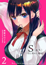 S〔エス〕 -君と、彼女と、運命と - pixivコミックストア