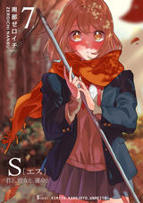 S〔エス〕 -君と、彼女と、運命と - pixivコミックストア