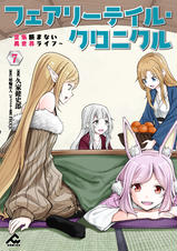 【6月新刊】フェアリーテイル・クロニクル 7 器用貧乏、城を建てる 6 フェアリーテイル・クロニクル ～空気読まない異世界ライフ～ 7