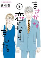 まさかな恋になりました。 まさかな恋になりました。 1 | 書籍 | 小学館