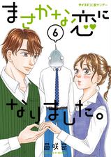 まさかな恋になりました。 - pixivコミックストア